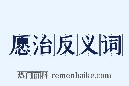 愿治反义词是什么意思的图片